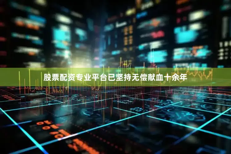 股票配资专业平台已坚持无偿献血十余年