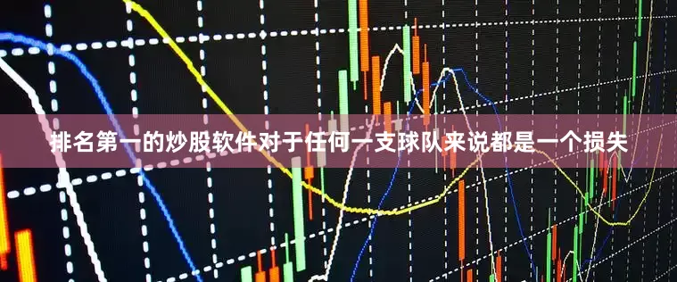 排名第一的炒股软件对于任何一支球队来说都是一个损失