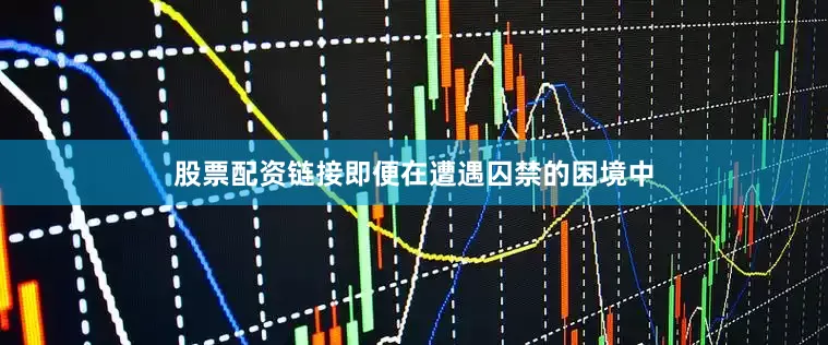 股票配资链接即便在遭遇囚禁的困境中