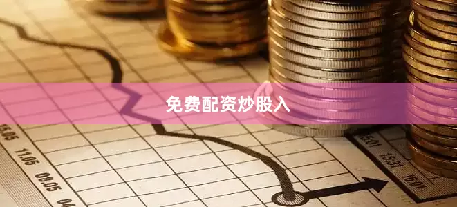 免费配资炒股入