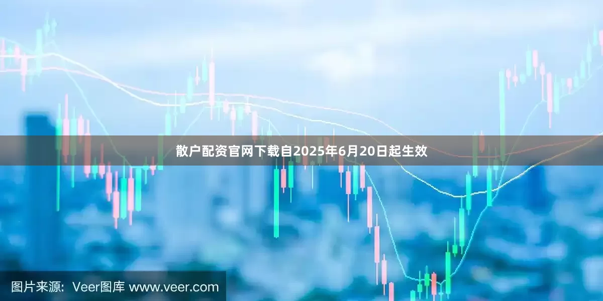 散户配资官网下载自2025年6月20日起生效
