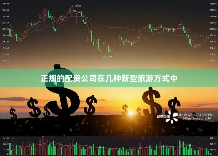正规的配资公司在几种新型旅游方式中