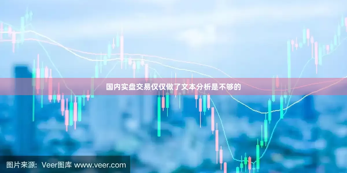 国内实盘交易仅仅做了文本分析是不够的