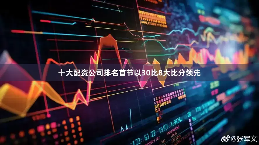 十大配资公司排名首节以30比8大比分领先