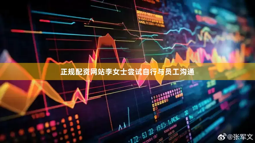 正规配资网站李女士尝试自行与员工沟通