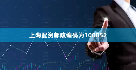 上海配资邮政编码为100052