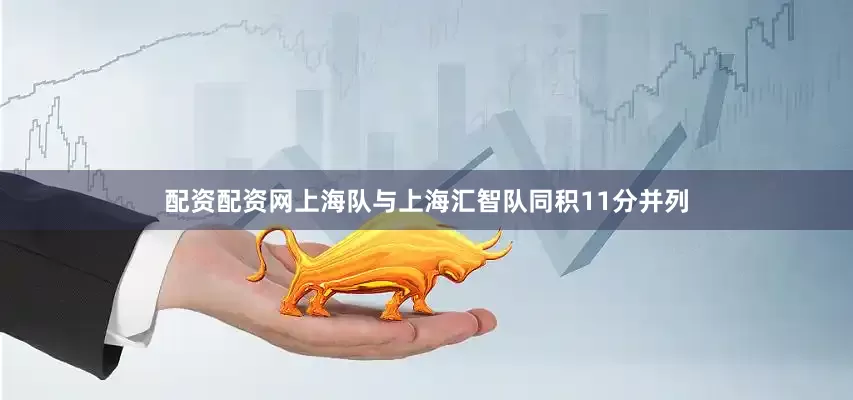 配资配资网上海队与上海汇智队同积11分并列