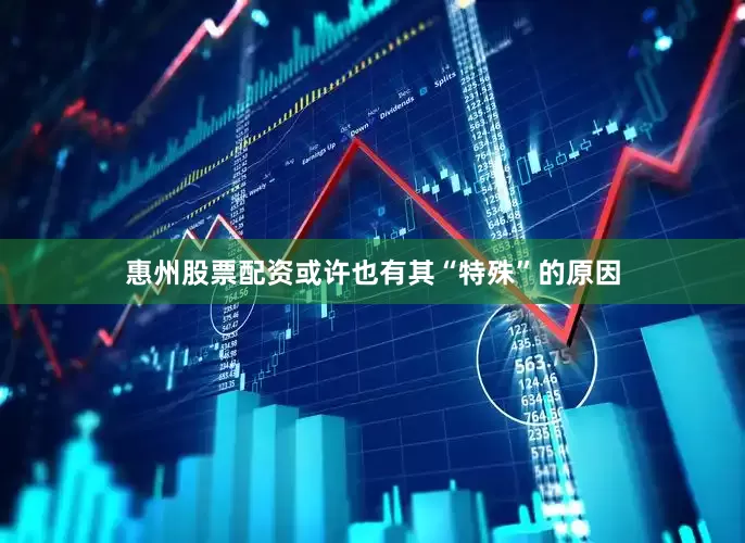 惠州股票配资或许也有其“特殊”的原因