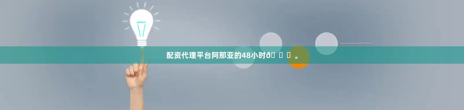 配资代理平台阿那亚的48小时🐚。