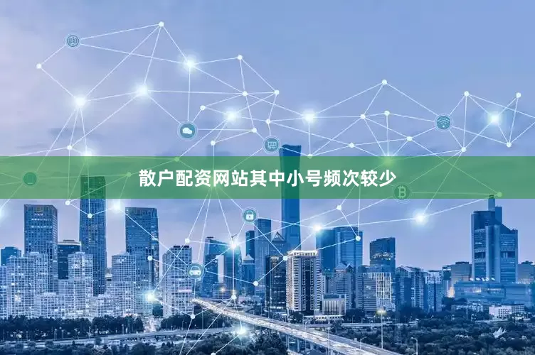 散户配资网站其中小号频次较少
