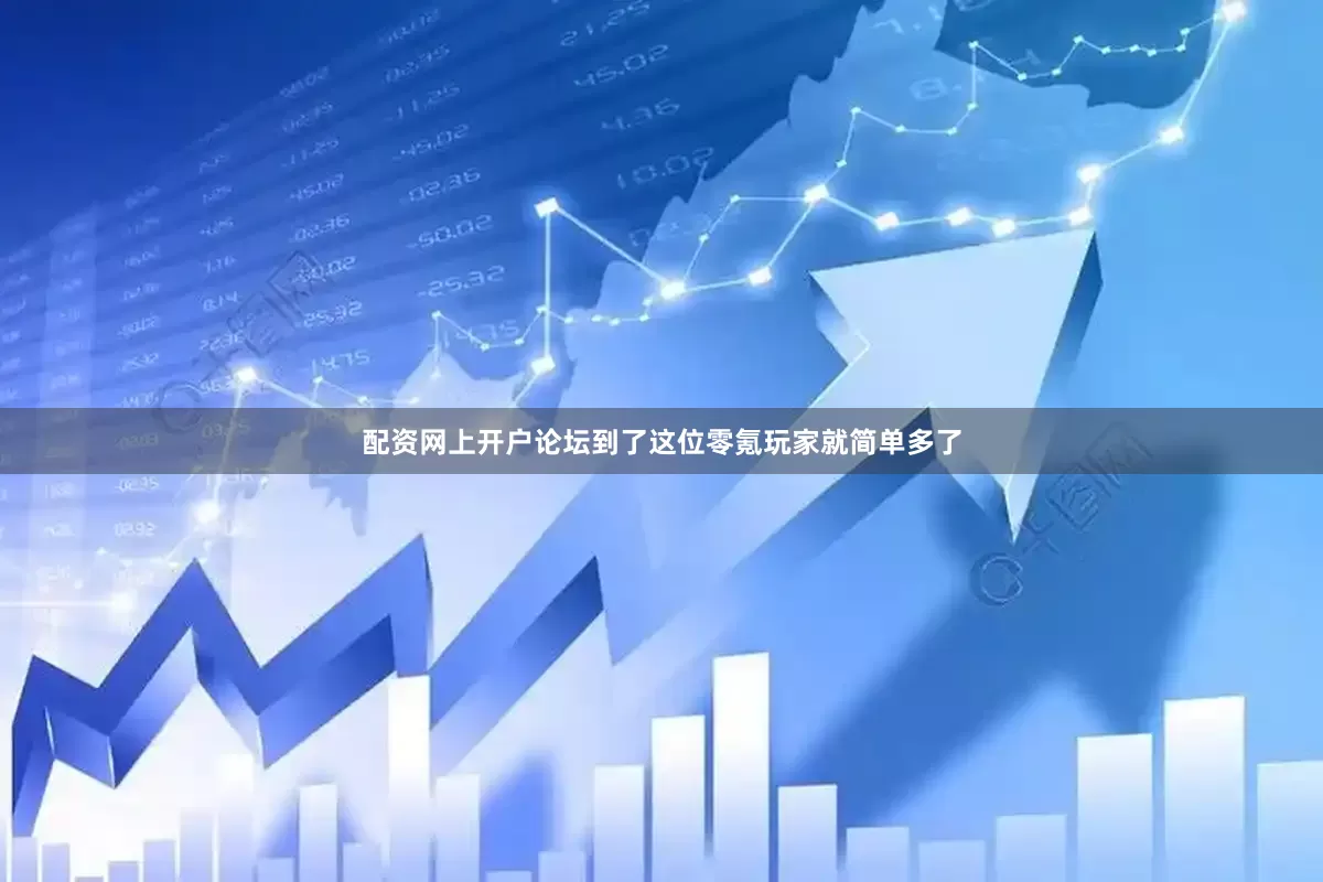 配资网上开户论坛到了这位零氪玩家就简单多了