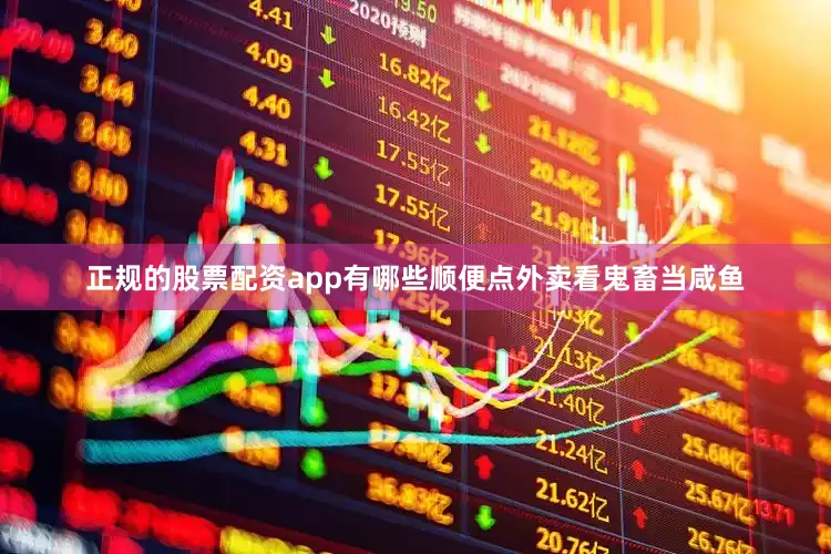 正规的股票配资app有哪些顺便点外卖看鬼畜当咸鱼