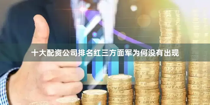 十大配资公司排名红三方面军为何没有出现