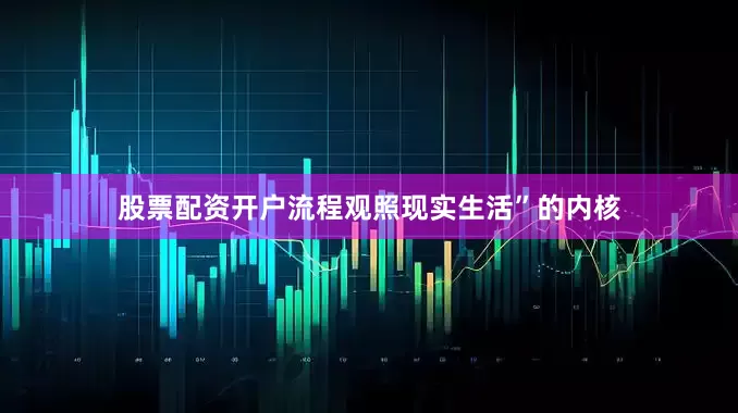 股票配资开户流程观照现实生活”的内核