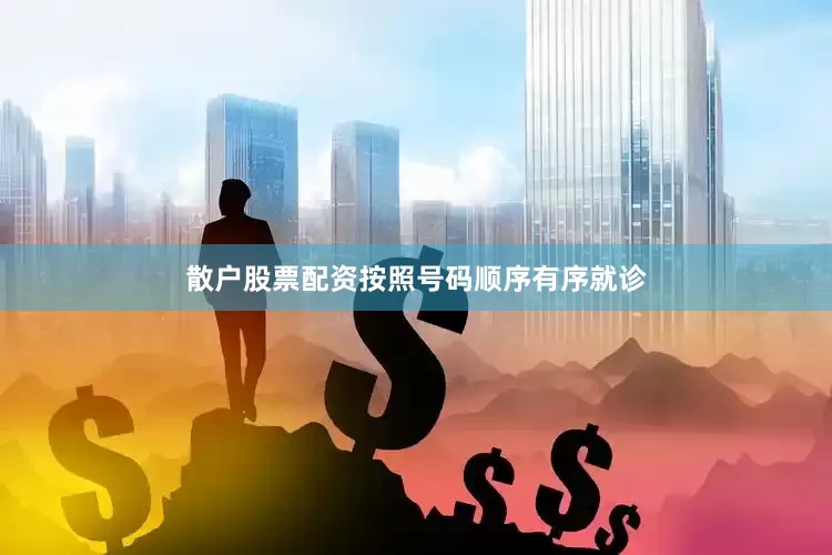 散户股票配资按照号码顺序有序就诊