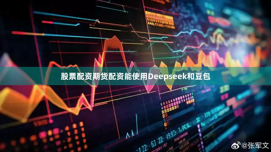 股票配资期货配资能使用Deepseek和豆包