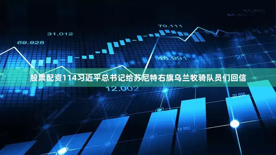 股票配资114习近平总书记给苏尼特右旗乌兰牧骑队员们回信