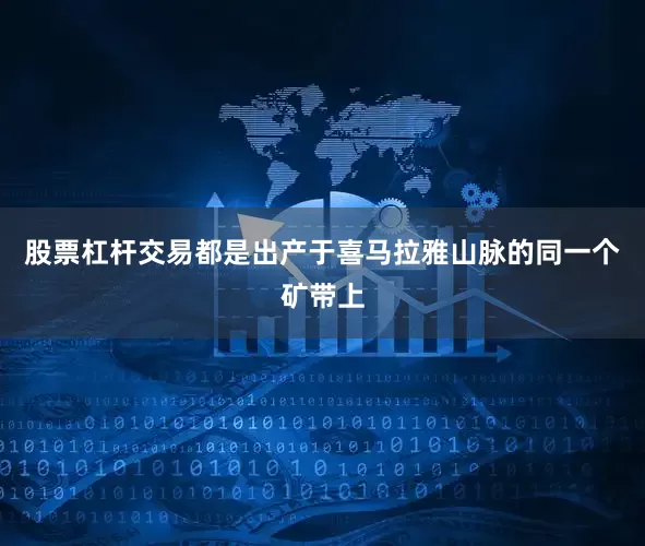 股票杠杆交易都是出产于喜马拉雅山脉的同一个矿带上