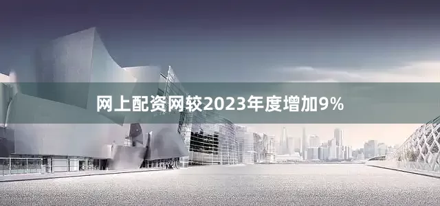 网上配资网较2023年度增加9%