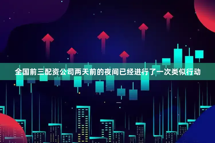 全国前三配资公司两天前的夜间已经进行了一次类似行动