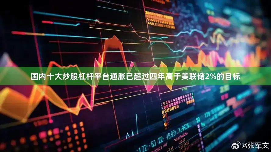 国内十大炒股杠杆平台通胀已超过四年高于美联储2%的目标